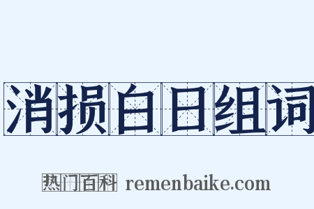 消损白日组词是什么意思的图片